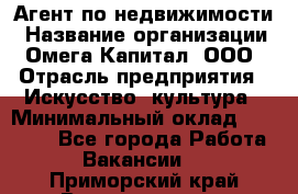 Агент по недвижимости › Название организации ­ Омега-Капитал, ООО › Отрасль предприятия ­ Искусство, культура › Минимальный оклад ­ 45 000 - Все города Работа » Вакансии   . Приморский край,Владивосток г.